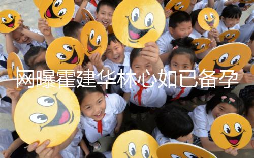 網曝霍建華林心如已備孕二胎？小腹微隆被疑已經懷孕