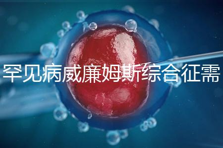 罕見病威廉姆斯綜合征需要治療一輩子？