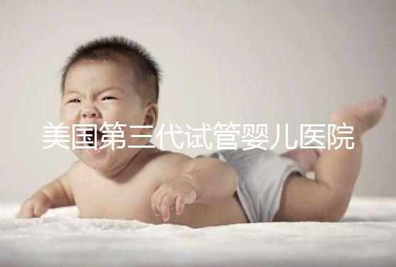 美國第三代試管嬰兒醫(yī)院全攻略：流程、費用與優(yōu)勢一文看懂