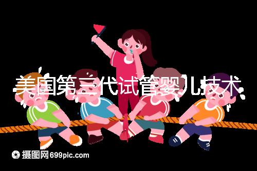 美國第三代試管嬰兒技術(shù)(PGD／PGS)：原理、應(yīng)用與倫理爭議