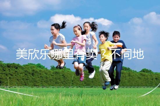 美欣樂哪里有賣？不同地區每盒價格盤點