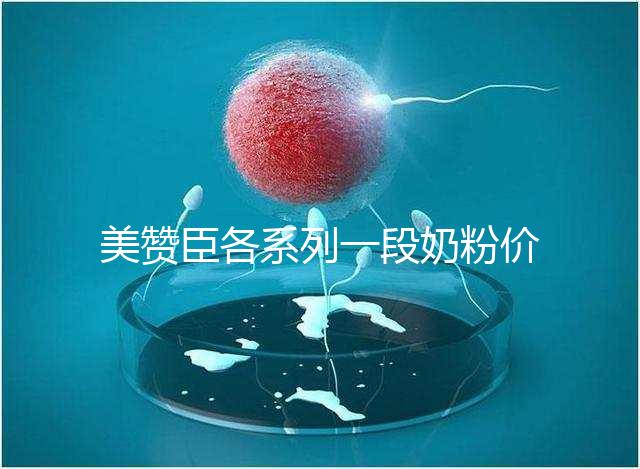 美贊臣各系列一段奶粉價格表，最貴的一款原來是它