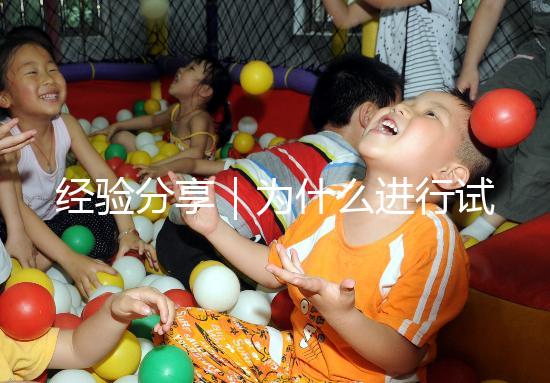 經驗分享｜為什么進行試管嬰兒還會有宮外孕？