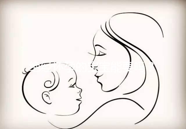 絕經(jīng)懷孕的寶寶能要嗎？若想胎兒健康，孕媽保胎是關(guān)鍵！