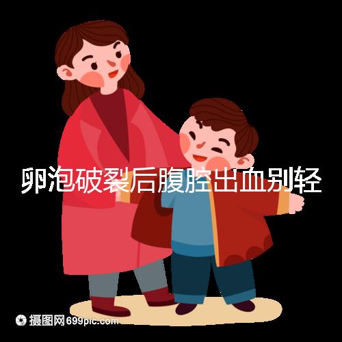 卵泡破裂后腹腔出血?jiǎng)e輕視！要治療必須找準(zhǔn)病因