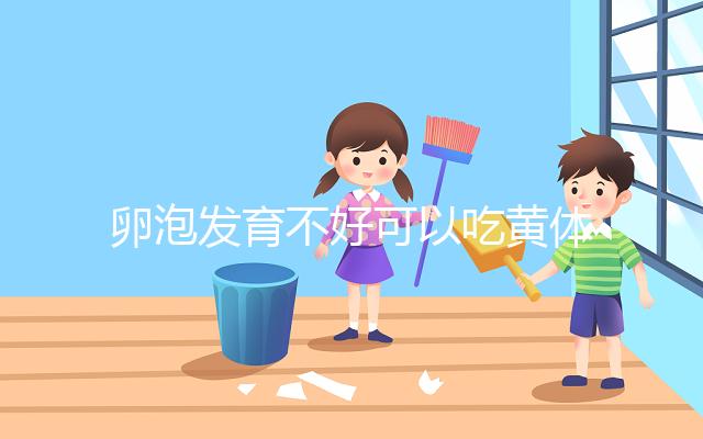 卵泡發(fā)育不好可以吃黃體酮，想排卵、催經(jīng)至少吃這個天數(shù)