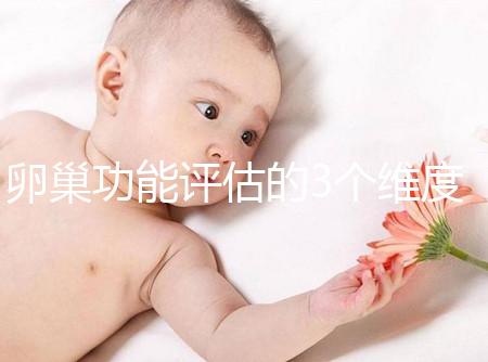 卵巢功能評估的3個(gè)維度，你的卵巢早衰了嗎？