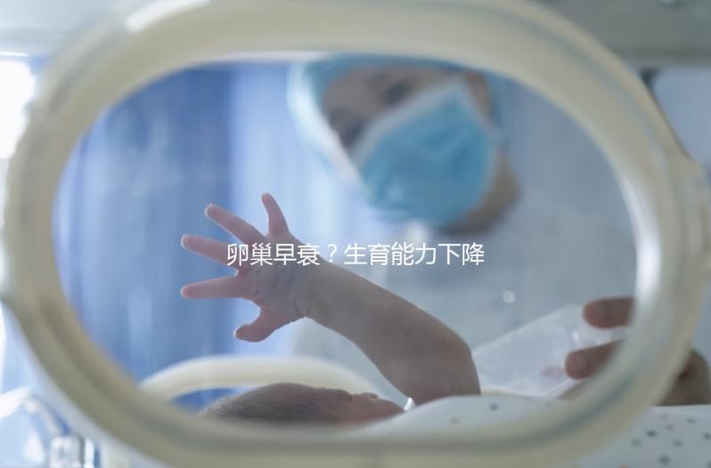 卵巢早衰？生育能力下降？AMH、FSH...先來看看這項指標！