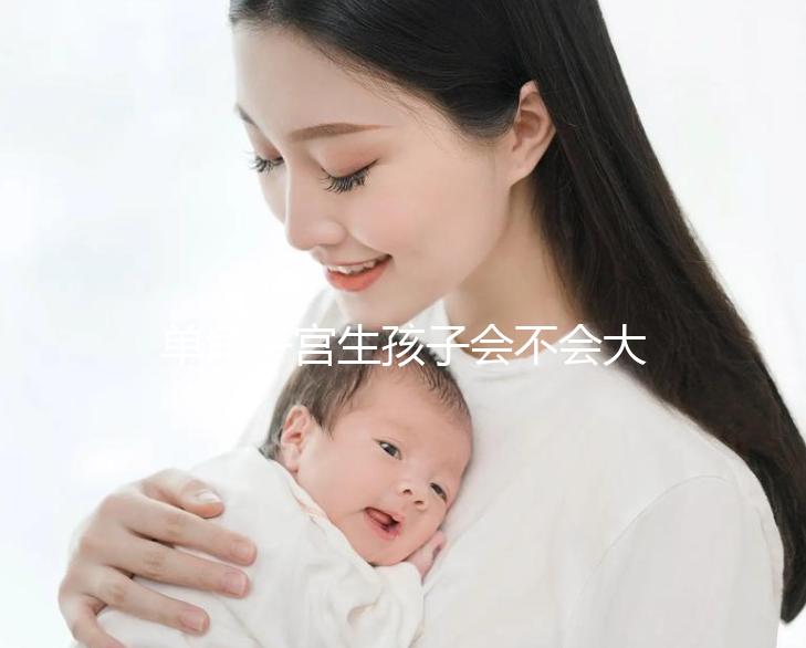單角子宮生孩子會不會大出血看過來，有多危險要趁早了解