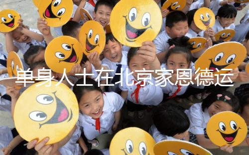 單身人士在北京家恩德運醫(yī)院能做試管嬰兒嗎？大概要多少錢？