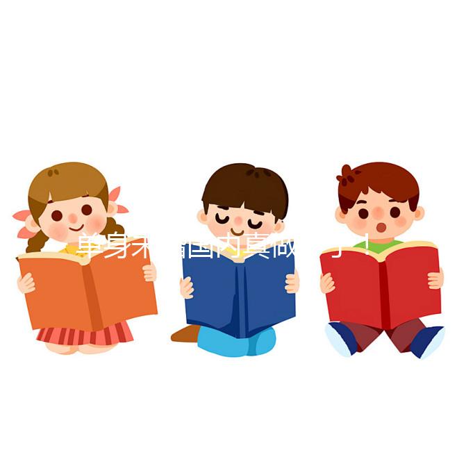 單身未婚國內真做不了！勸你別想代辦結婚證做試管嬰兒