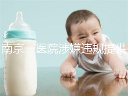 南京一醫(yī)院涉嫌違規(guī)提供試管嬰兒服務(wù)，當(dāng)?shù)匦l(wèi)健委回應(yīng)
