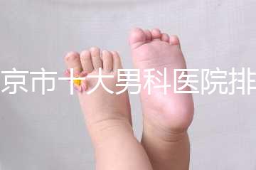 南京市十大男科醫(yī)院排名公布，想知道哪一家比較好？