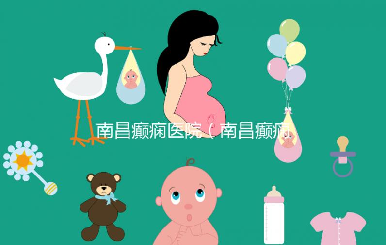 南昌癲癇醫院（南昌癲癇醫院哪家好）