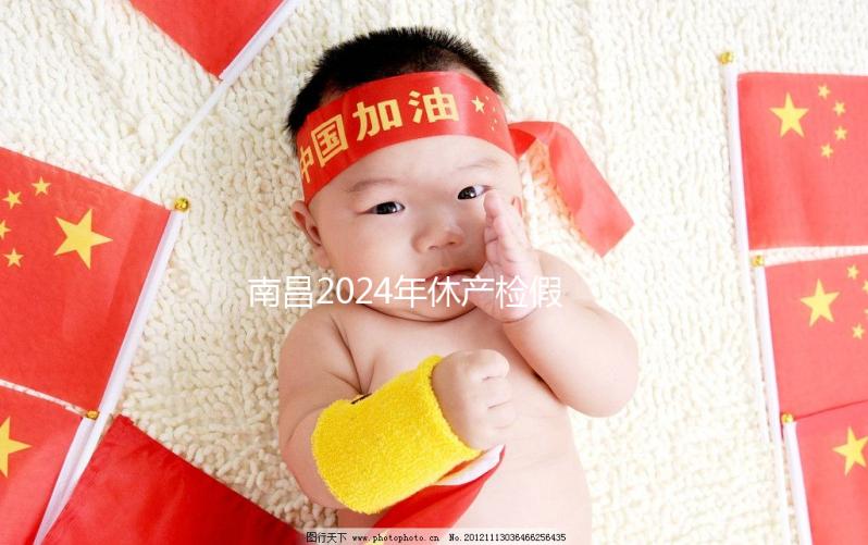 南昌2024年休產(chǎn)檢假有規(guī)定，東湖區(qū)符合條件一次可休兩次