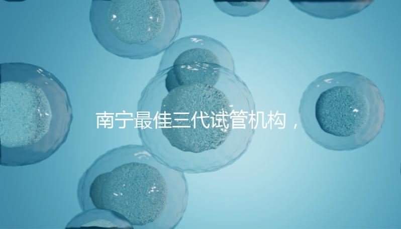 南寧最佳三代試管機(jī)構(gòu)，公立&私立醫(yī)院成功率及費(fèi)用