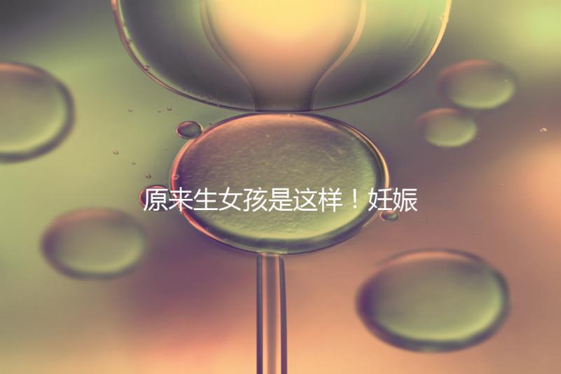 原來生女孩是這樣！妊娠紋判斷生男生女有4點小妙招