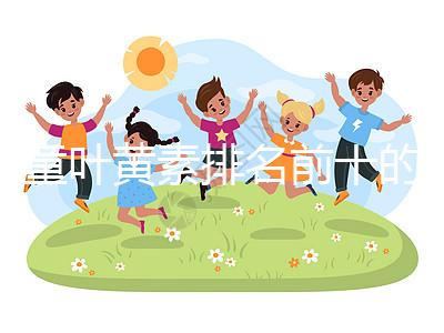 兒童葉黃素排名前十的品牌介紹，同仁堂榜上獨占鰲頭