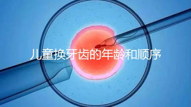 兒童換牙齒的年齡和順序是這樣的，附對(duì)照表圖片參考