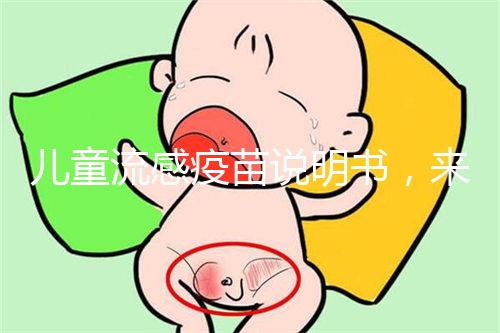 兒童流感疫苗說明書，來了解其所屬類別和成分是什么