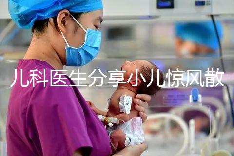 兒科醫生分享小兒驚風散說明書，這樣吃才沒有副作用