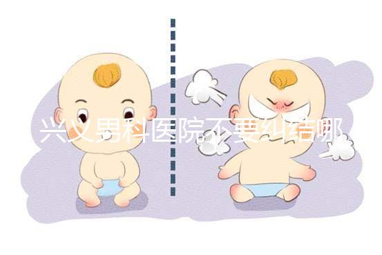 興義男科醫(yī)院不要糾結(jié)哪家好,2024上榜的機構都很專業(yè)