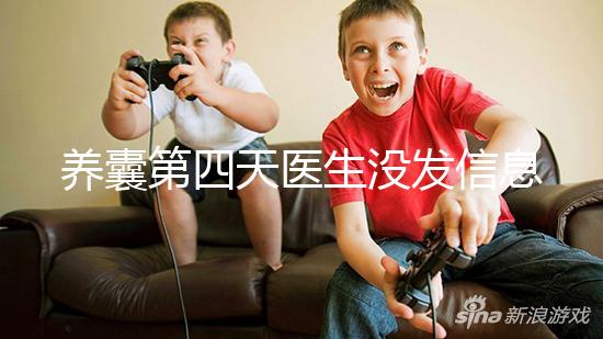 養囊第四天醫生沒發信息告訴結果別擔心，未停止發育就能成