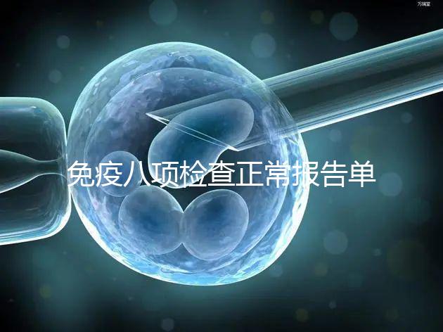 免疫八項(xiàng)檢查正常報(bào)告單圖片快備份，化驗(yàn)結(jié)果怎么解讀看這