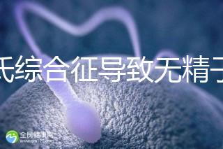 克氏綜合征導(dǎo)致無(wú)精子怎么辦看這，顯微取精或有一定幾率