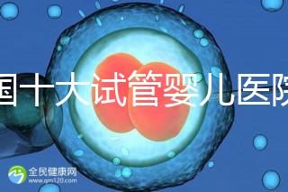 全國十大試管嬰兒醫院排名（附費用明細、成功率及醫療實力）
