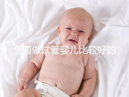 全國做試管嬰兒比較好的醫院排名