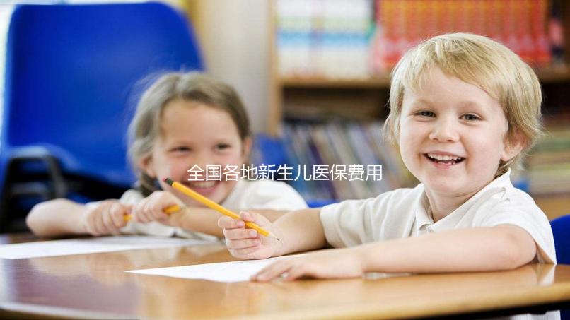 全國(guó)各地新生兒醫(yī)保費(fèi)用表，繳費(fèi)標(biāo)準(zhǔn)每年都在漲