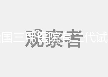 全國三甲醫(yī)院有三代試管技術(shù)的醫(yī)院有哪些？
