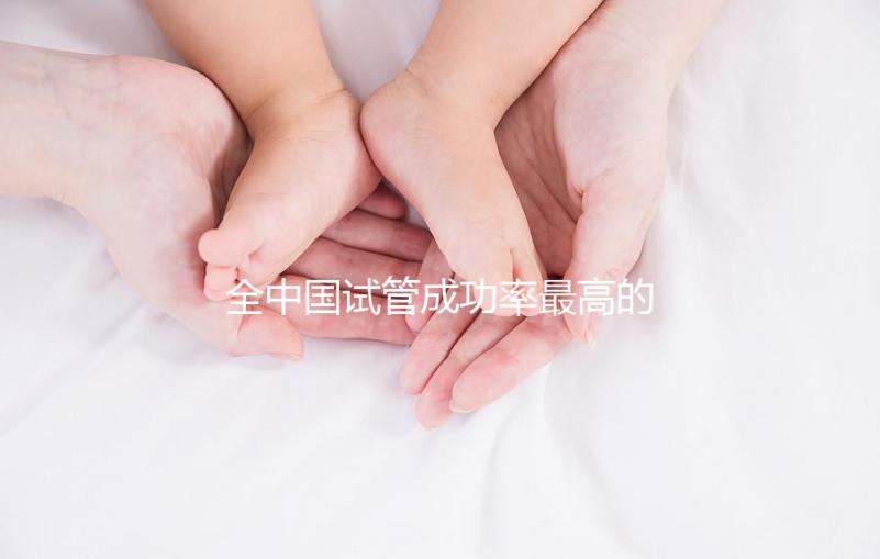 全中國試管成功率最高的醫院？