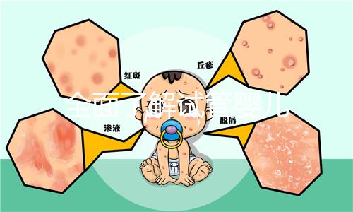 全面了解試管嬰兒