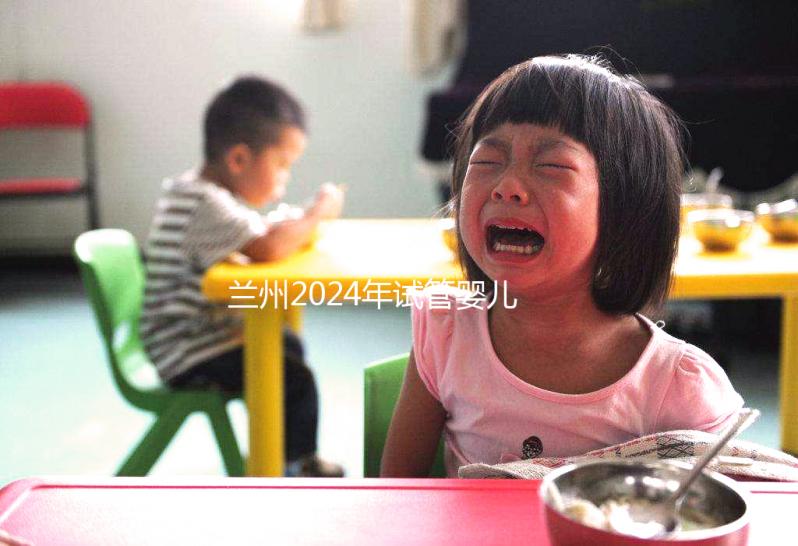 蘭州2024年試管嬰兒的費(fèi)用是多少？各大醫(yī)院的成功率在這里