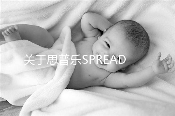 關于思普樂SPREAD