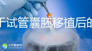 關(guān)于試管囊胚移植后的那些事兒，您了解多少？
