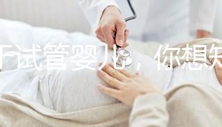 關于試管嬰兒,你想知道什么?