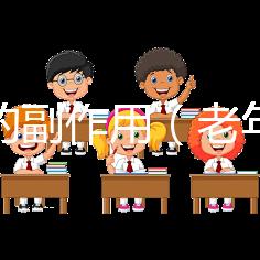 黨參的副作用（老年人吃黨參的害處）