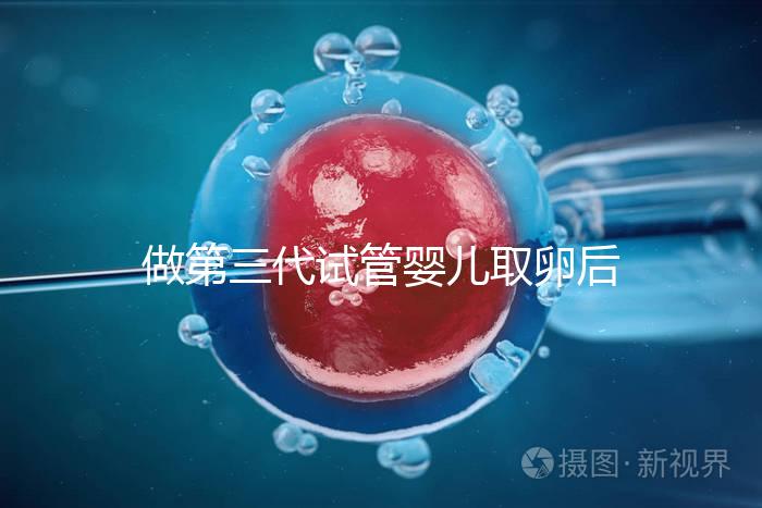 做第三代試管嬰兒取卵后多久可以移植？