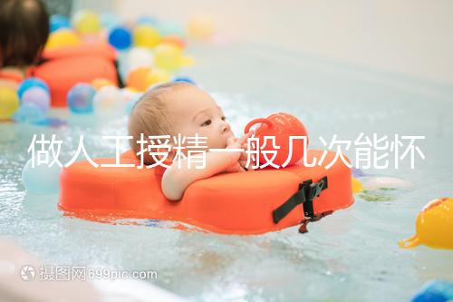 做人工授精一般幾次能懷？過來人發(fā)言沒2次還真懷不上