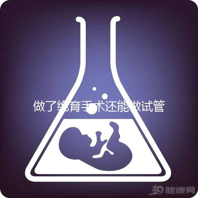 做了絕育手術還能做試管嬰兒嗎？2025年技術可行性權威解析、成功幾率深度評估與個性化方案選擇指南