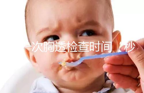 做一次胸透檢查時間“秒”過，但每年次數千萬不能多