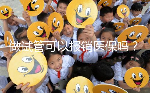 做試管可以報銷醫保嗎？