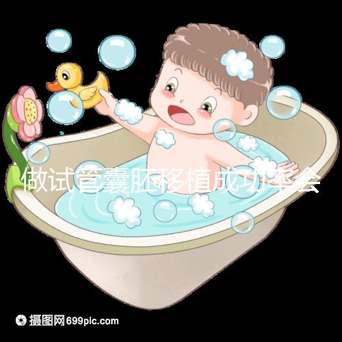 做試管囊胚移植成功率會(huì)更高？醫(yī)生： 需不需要養(yǎng)囊關(guān)鍵看7點(diǎn)