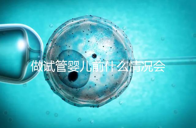 做試管嬰兒前什么情況會建議做宮腔鏡？