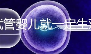 做試管嬰兒就一定生雙胞胎？這些風險要知道！