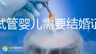 做試管嬰兒需要結婚證，做試管是不是要結婚證