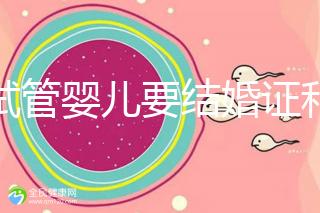 做試管嬰兒要結婚證和準生證嗎？你需要知道的證明材料！